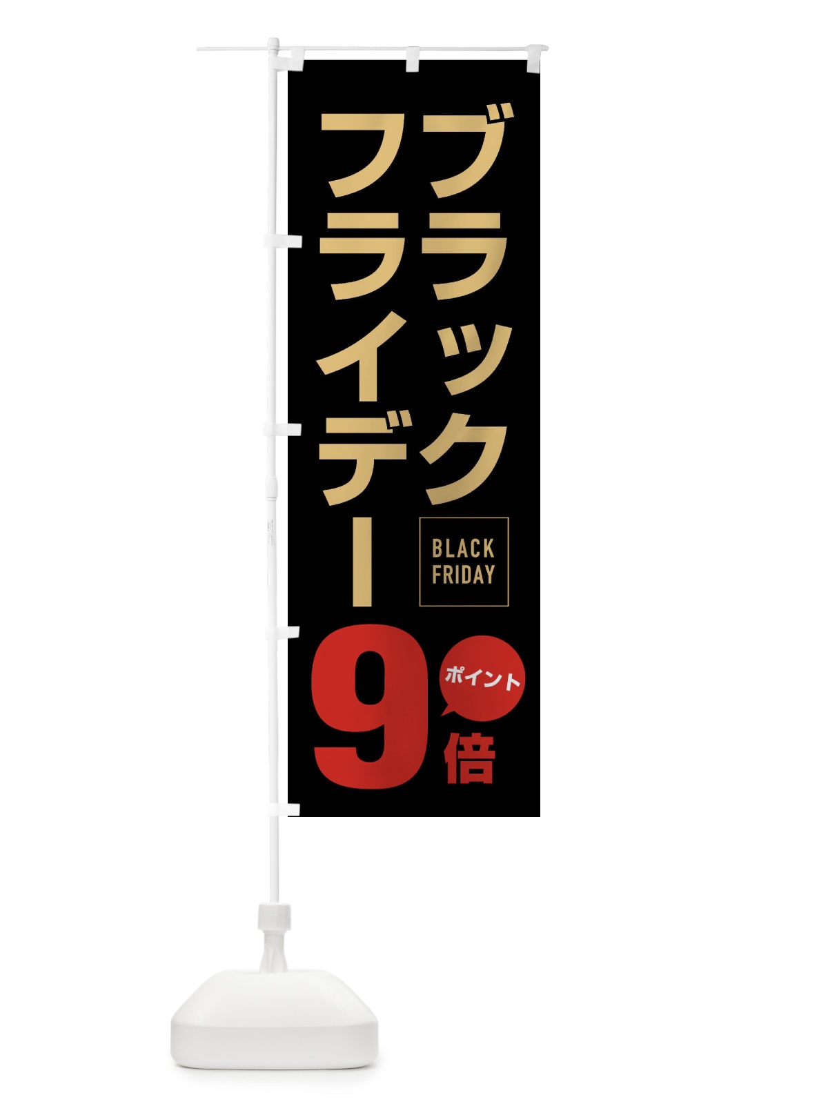 のぼり ブラックフライデーポイント9倍 のぼり旗 FJ82(デザイン【A】)