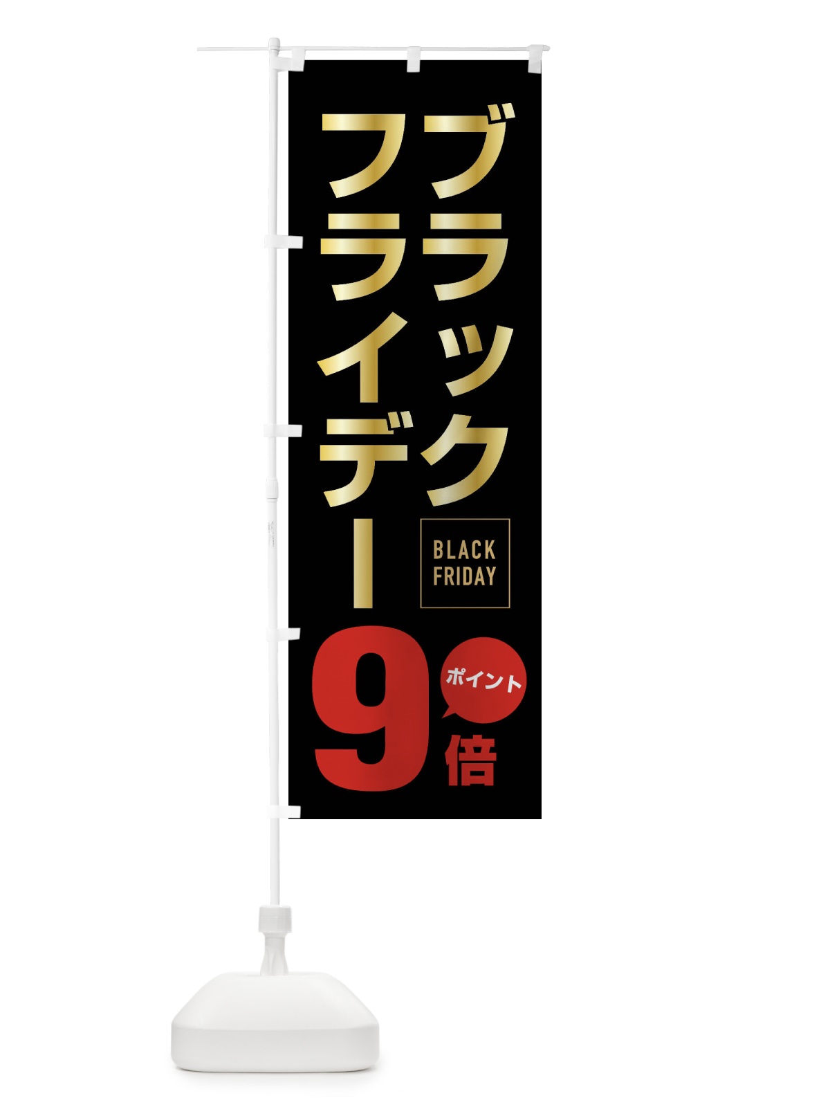 のぼり ブラックフライデーポイント9倍 のぼり旗 FJ82(デザイン【B】)