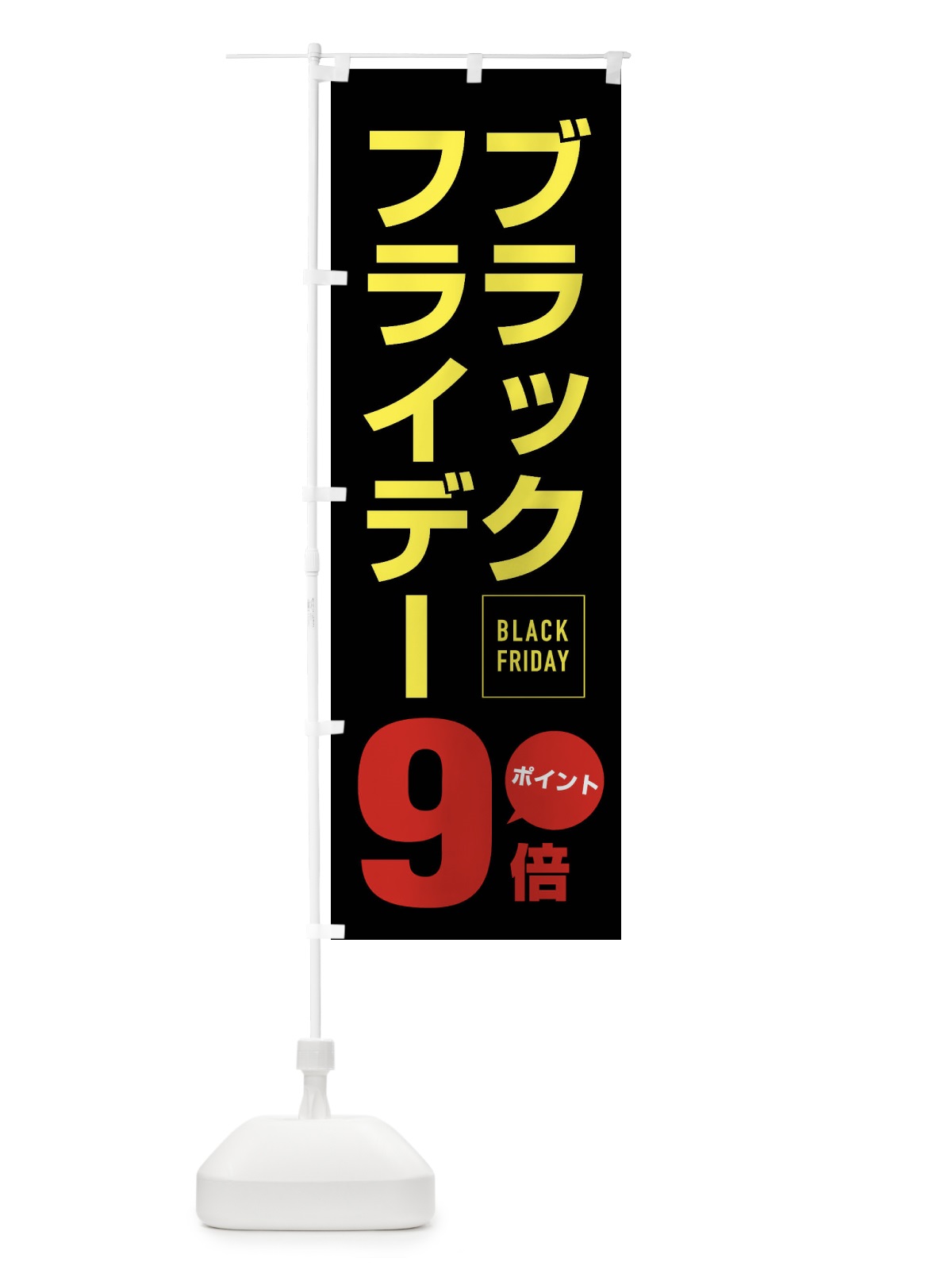 のぼり ブラックフライデーポイント9倍 のぼり旗 FJ82(デザイン【C】)