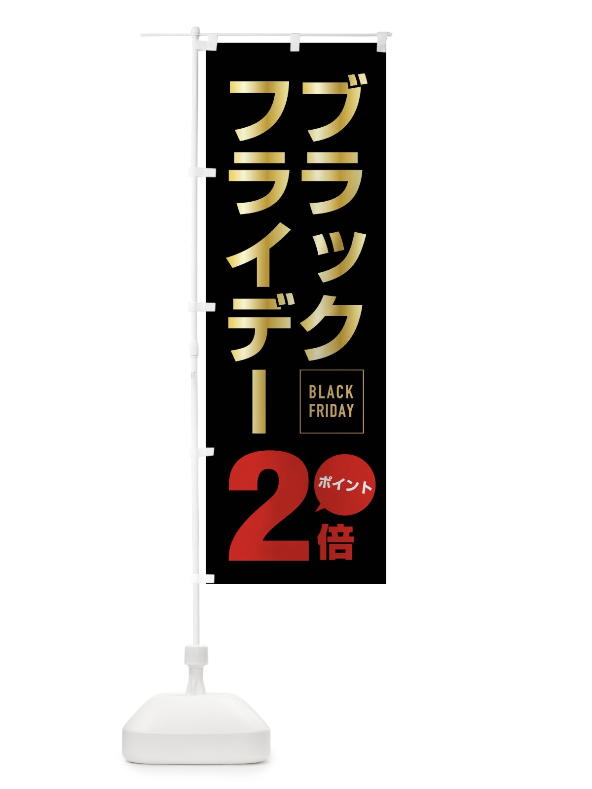 のぼり ブラックフライデーポイント2倍 のぼり旗 FJ84(デザイン【B】)