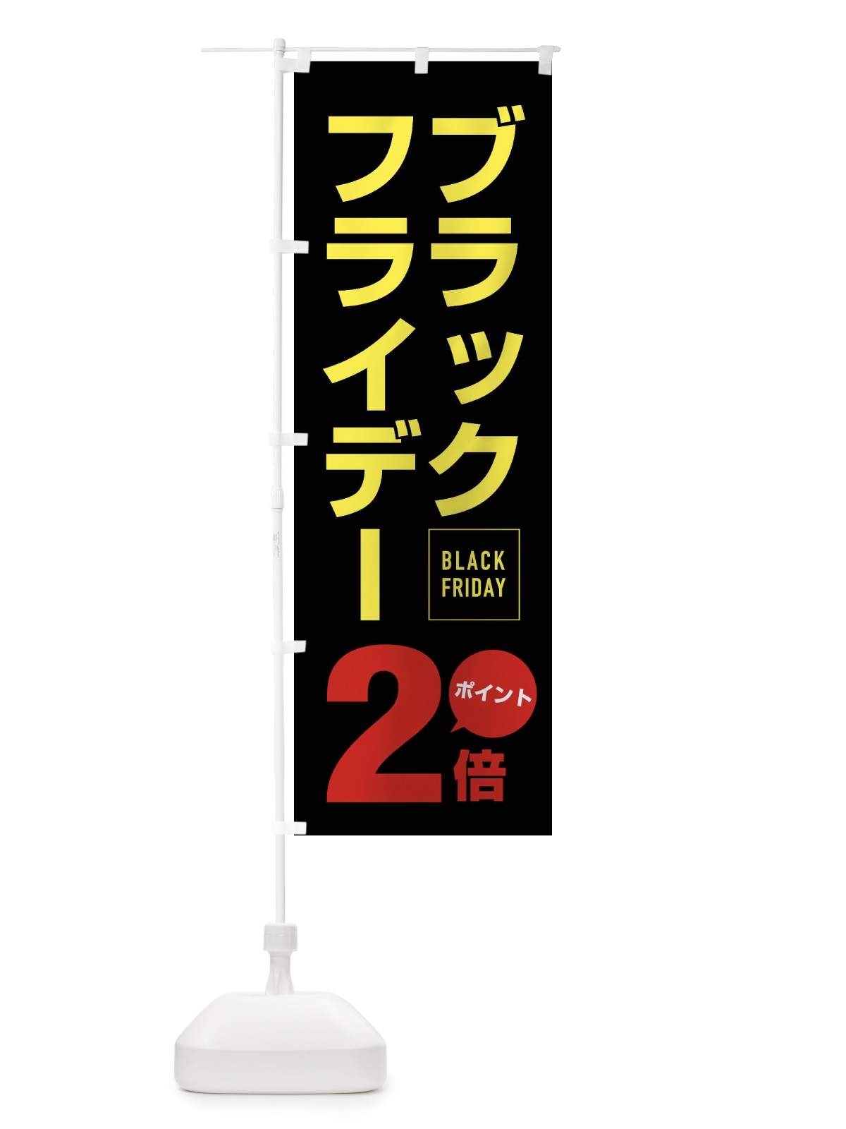 のぼり ブラックフライデーポイント2倍 のぼり旗 FJ84(デザイン【C】)