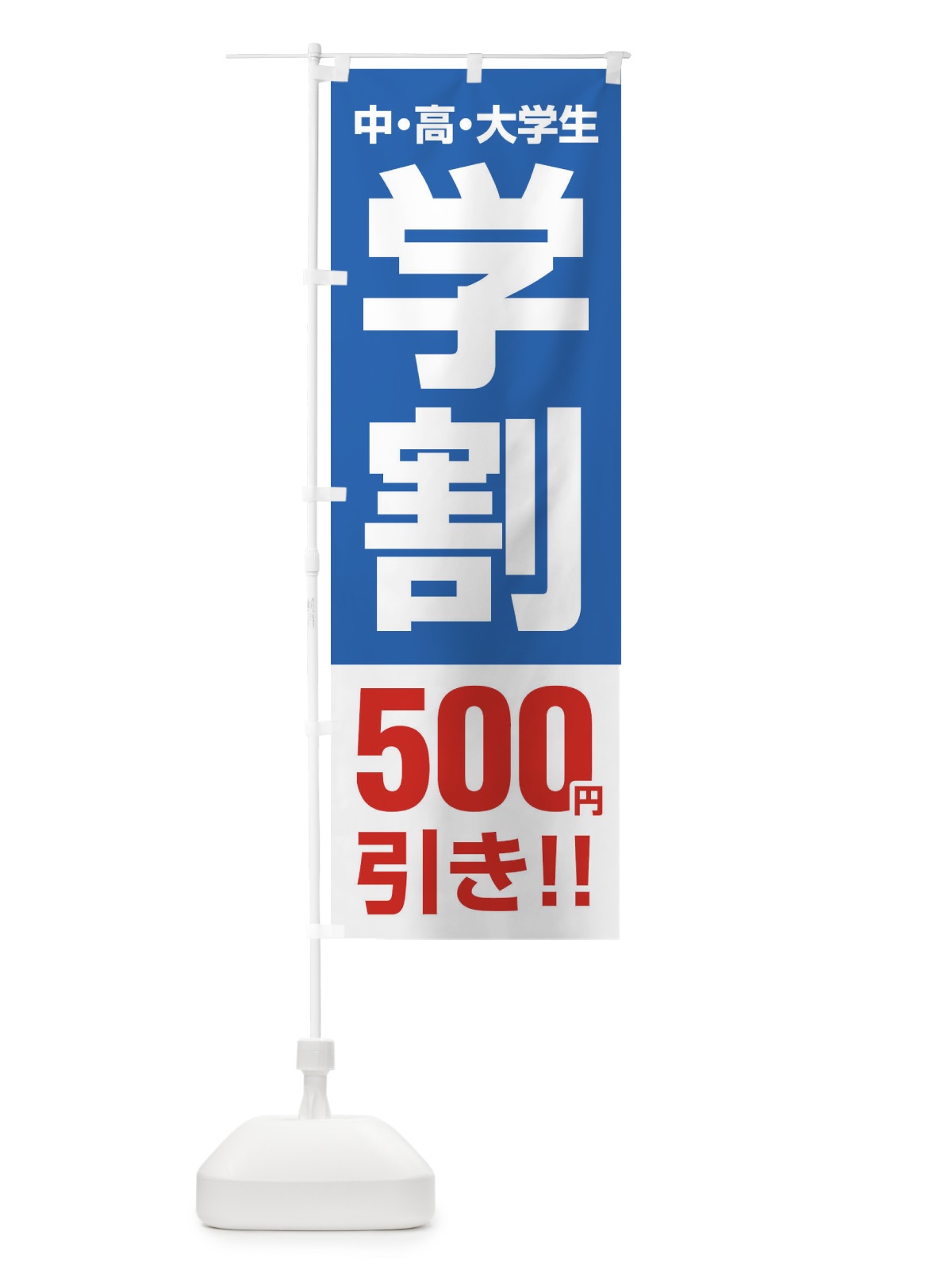 のぼり 学割500円引き のぼり旗 FJ85(デザイン【B】)