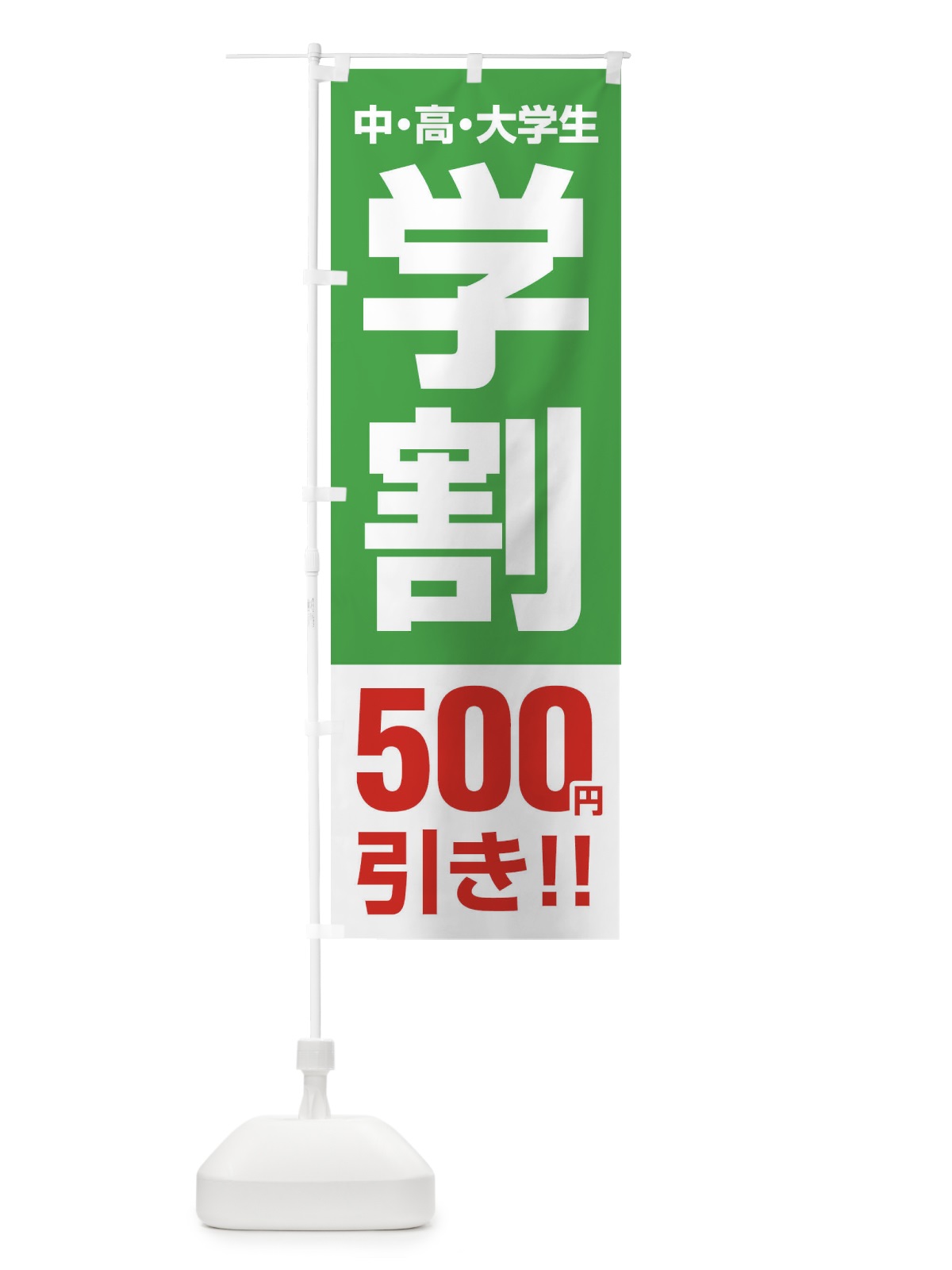 のぼり 学割500円引き のぼり旗 FJ85(デザイン【C】)