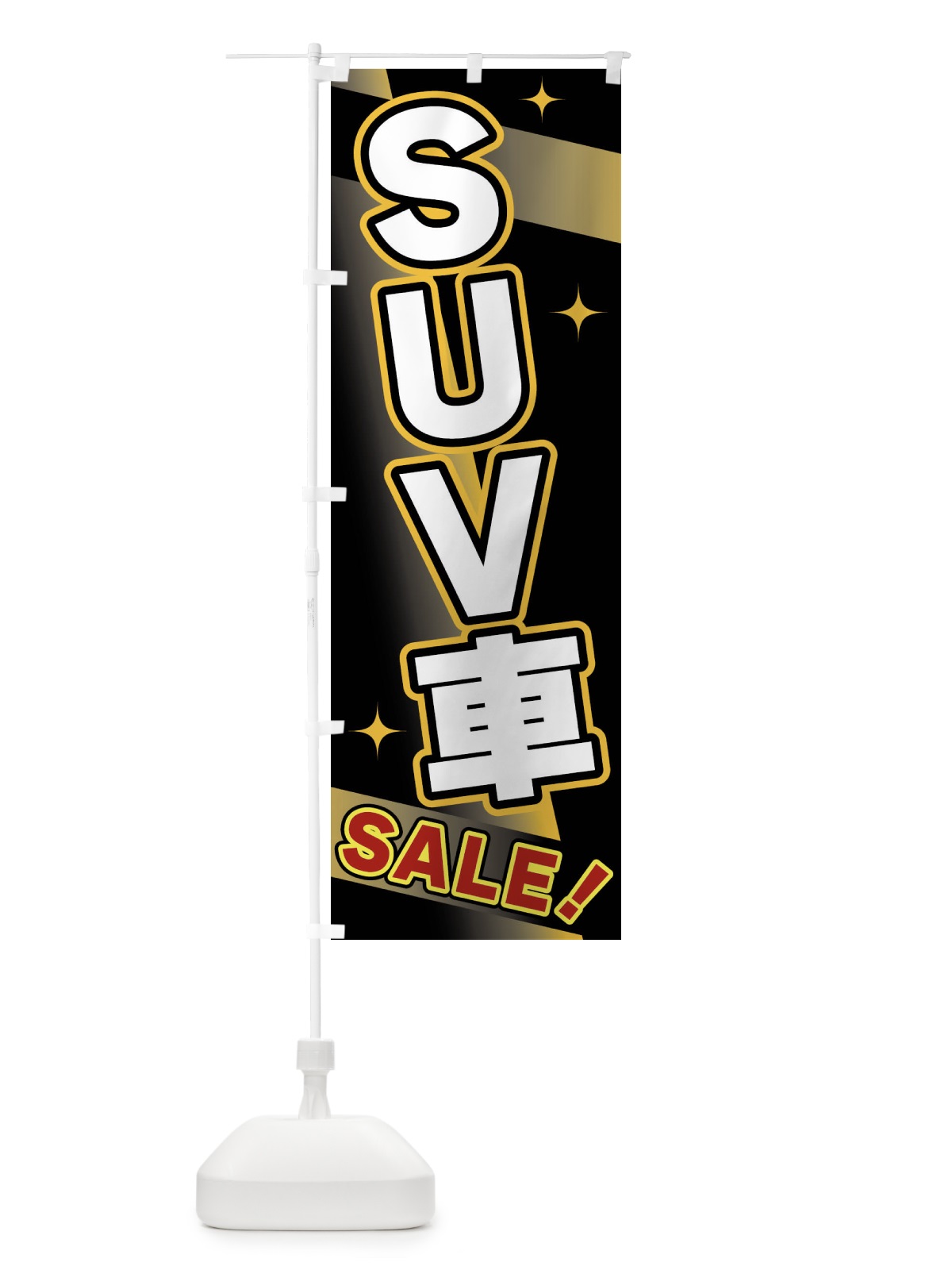 のぼり SUV車・SALE のぼり旗 FJ88(デザイン【A】)