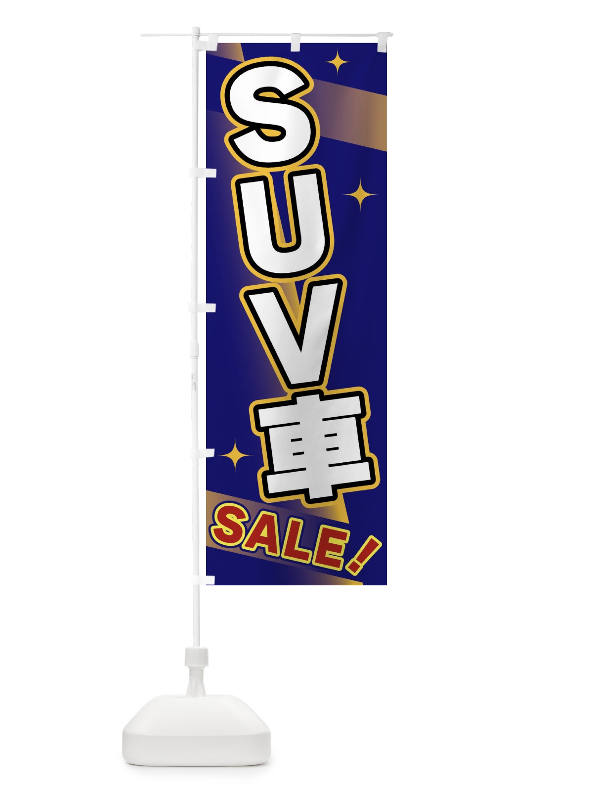 のぼり SUV車・SALE のぼり旗 FJ88(デザイン【B】)