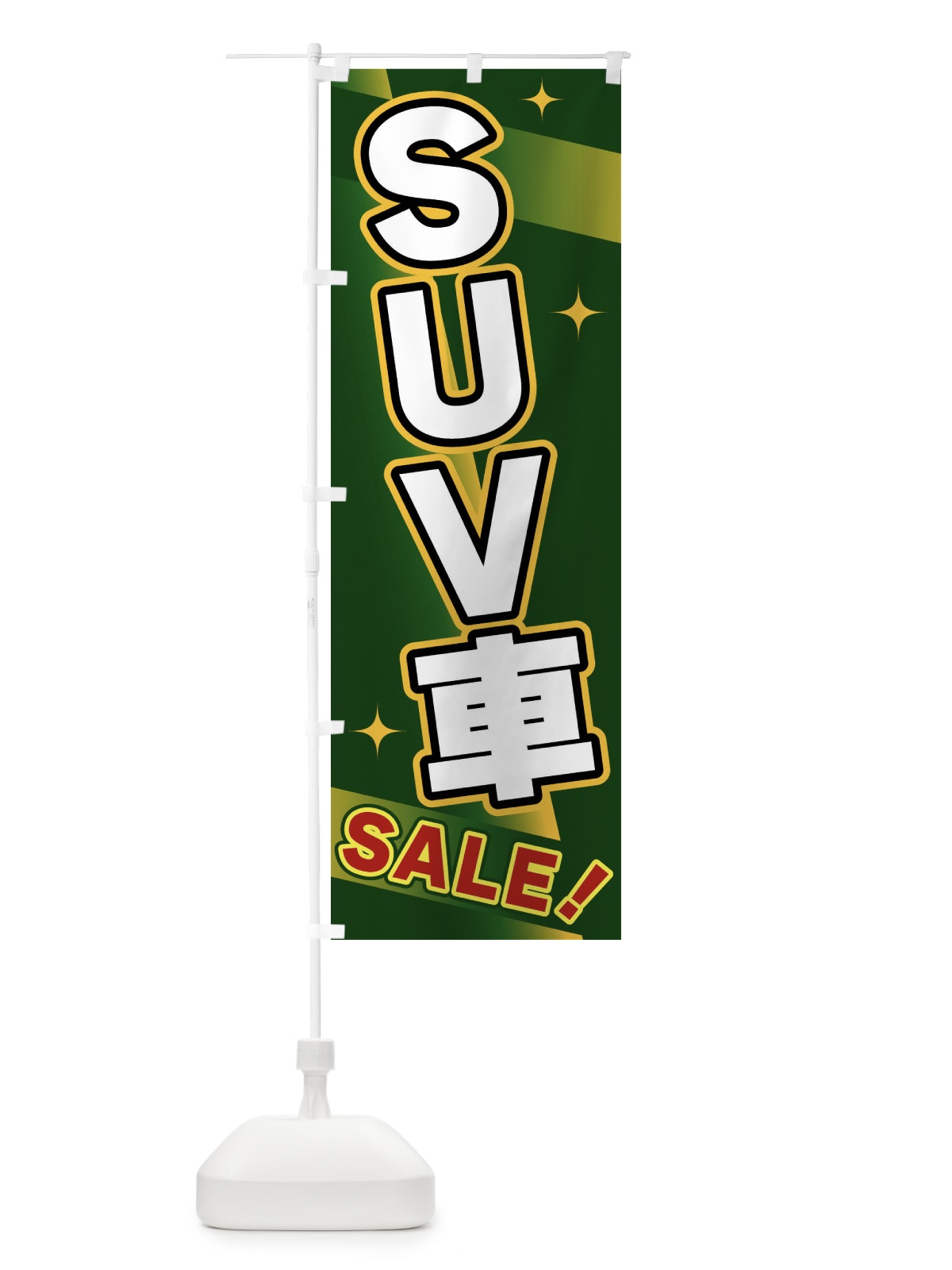 のぼり SUV車・SALE のぼり旗 FJ88(デザイン【C】)