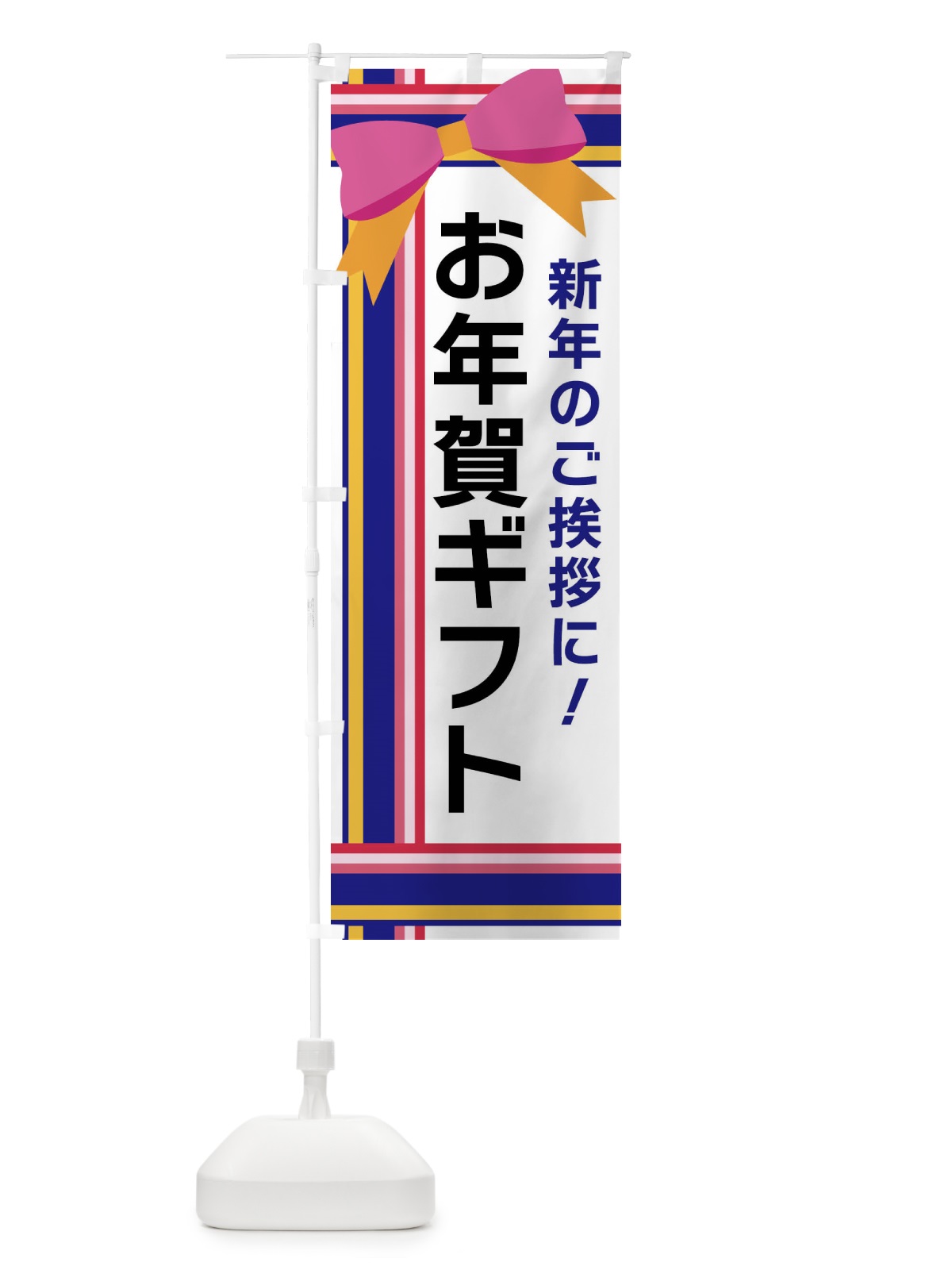 のぼり お年賀ギフト のぼり旗 FJ89(デザイン【A】)