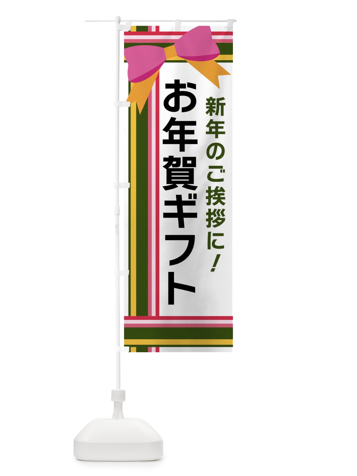 のぼり お年賀ギフト のぼり旗 FJ89(デザイン【B】)