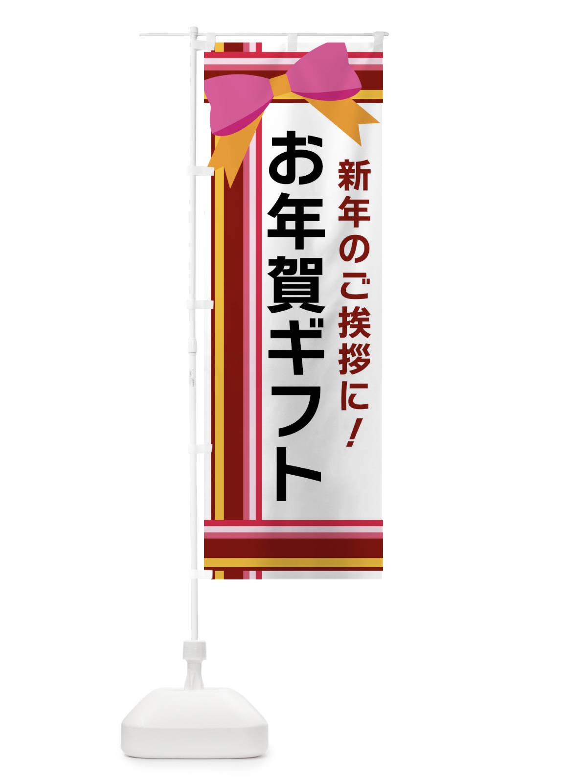 のぼり お年賀ギフト のぼり旗 FJ89(デザイン【C】)