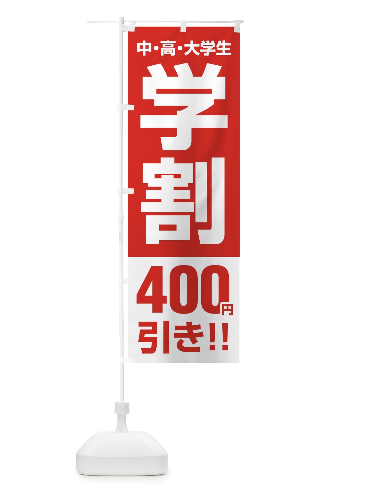 のぼり 学割400円引き のぼり旗 FJ8A(デザイン【A】)