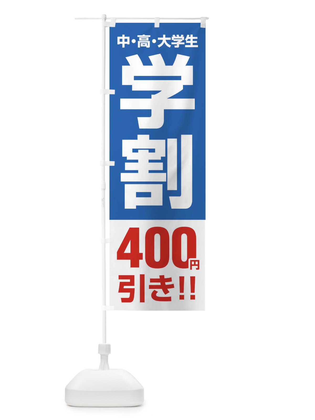 のぼり 学割400円引き のぼり旗 FJ8A(デザイン【B】)