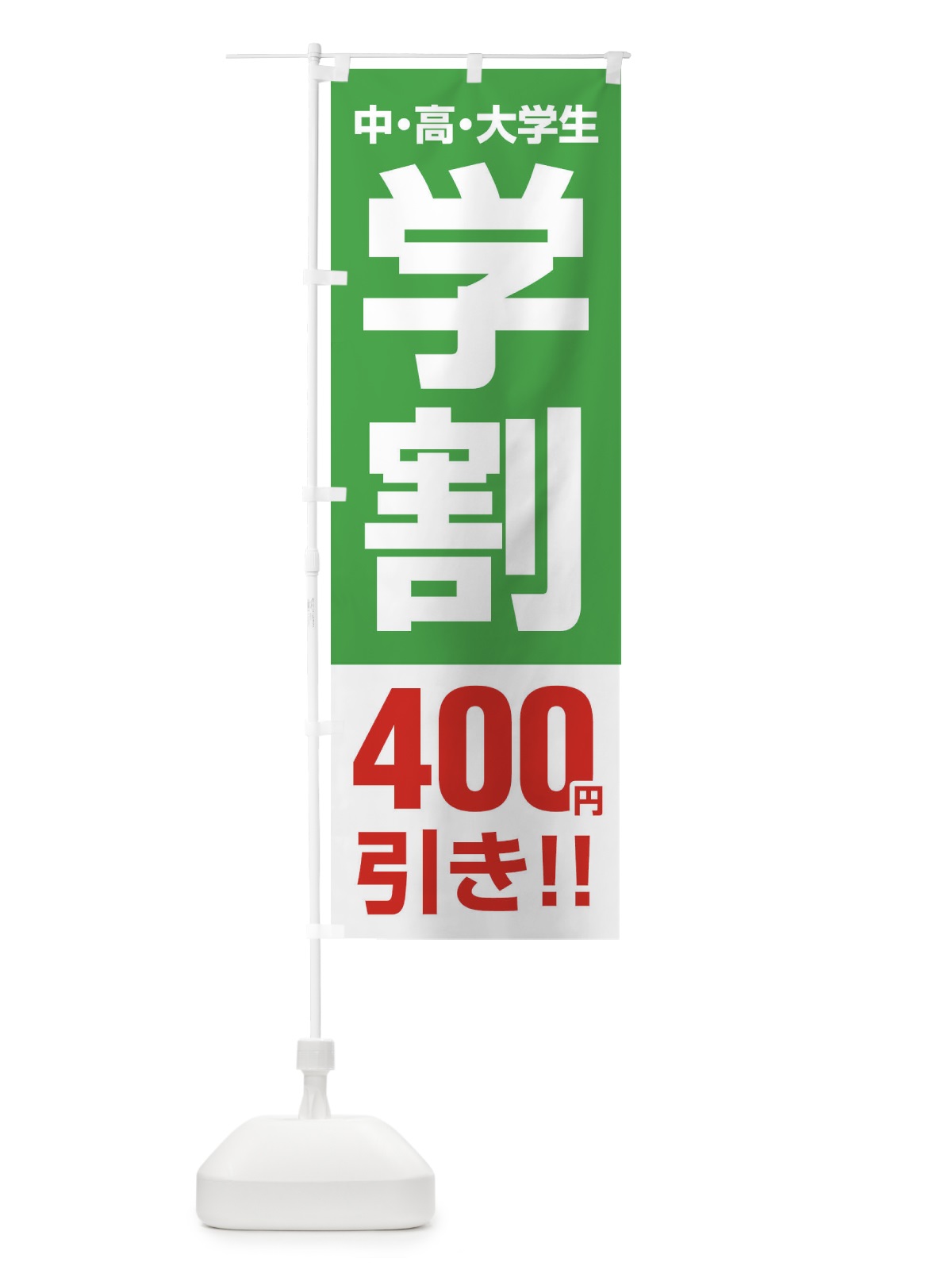 のぼり 学割400円引き のぼり旗 FJ8A(デザイン【C】)