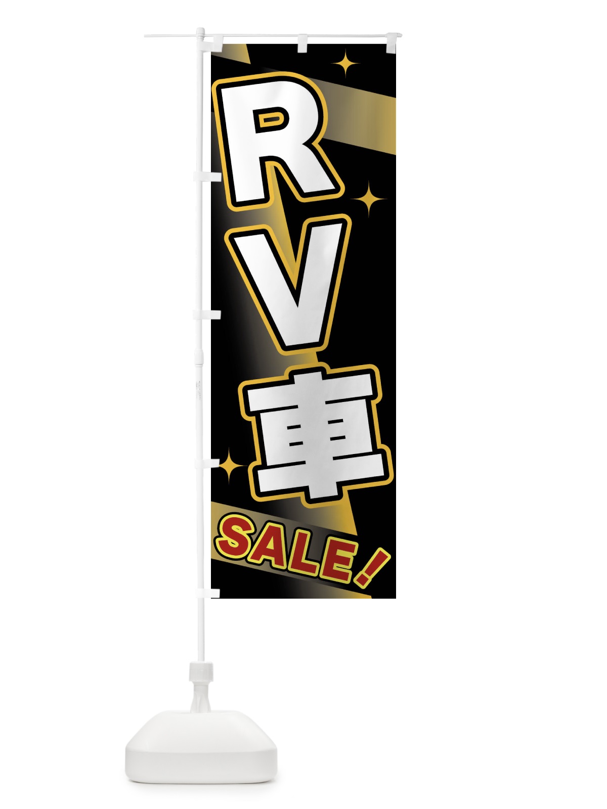 のぼり RV車・SALE のぼり旗 FJ8C(デザイン【A】)