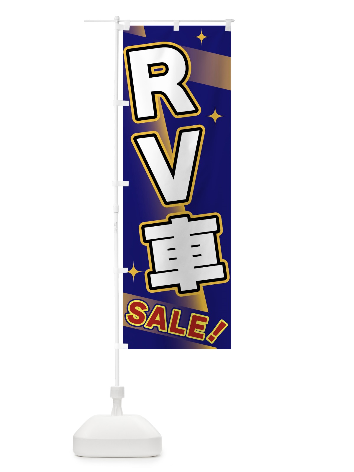 のぼり RV車・SALE のぼり旗 FJ8C(デザイン【B】)