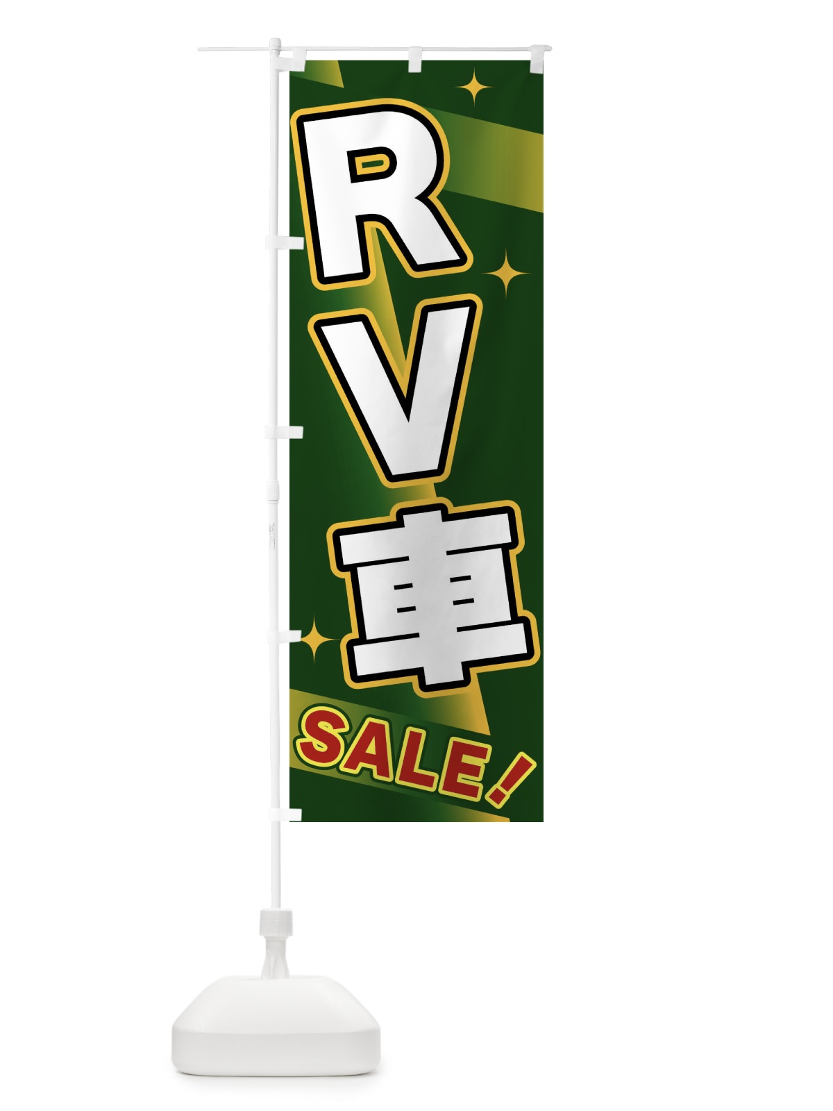 のぼり RV車・SALE のぼり旗 FJ8C(デザイン【C】)