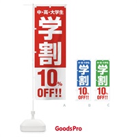 のぼり 学割10％OFF のぼり旗 FJ8E