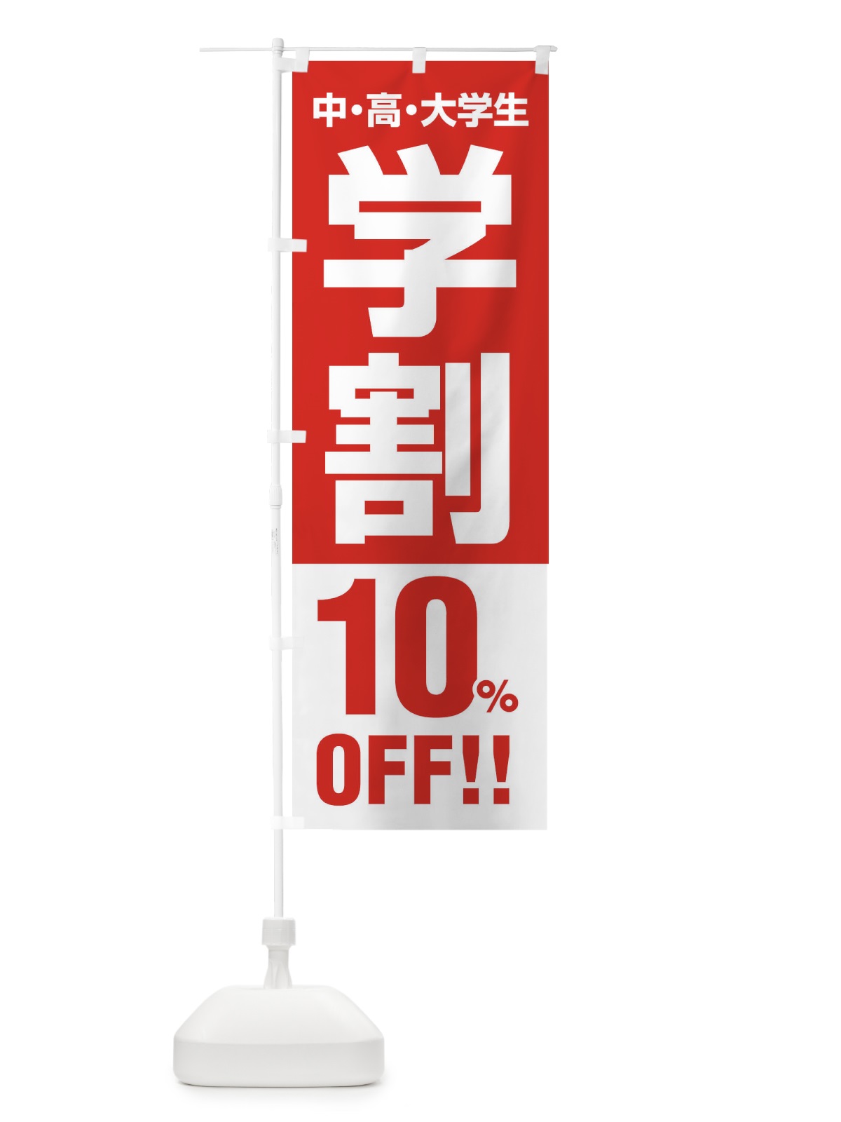 のぼり 学割10％OFF のぼり旗 FJ8E(デザイン【A】)