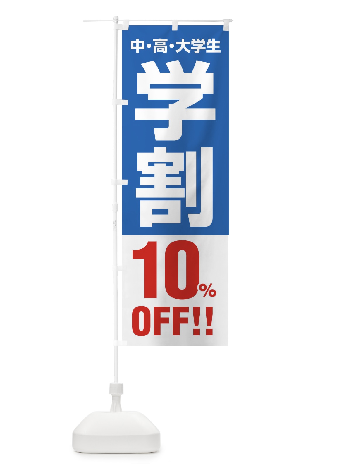 のぼり 学割10％OFF のぼり旗 FJ8E(デザイン【B】)