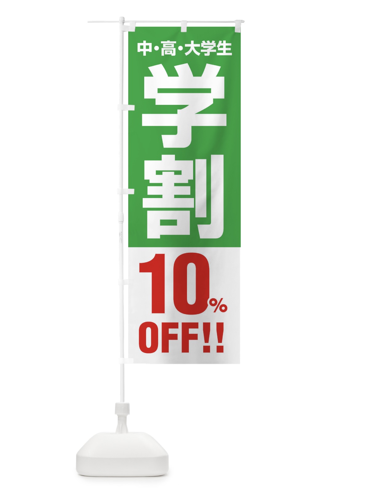 のぼり 学割10％OFF のぼり旗 FJ8E(デザイン【C】)