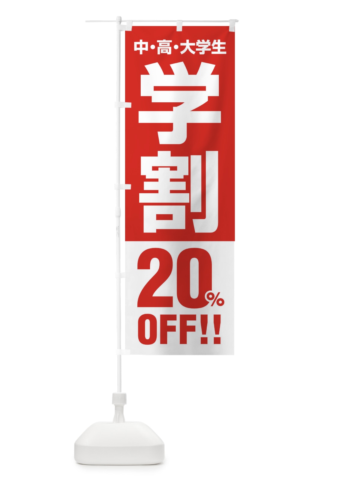 のぼり 学割20％OFF のぼり旗 FJ8F(デザイン【A】)