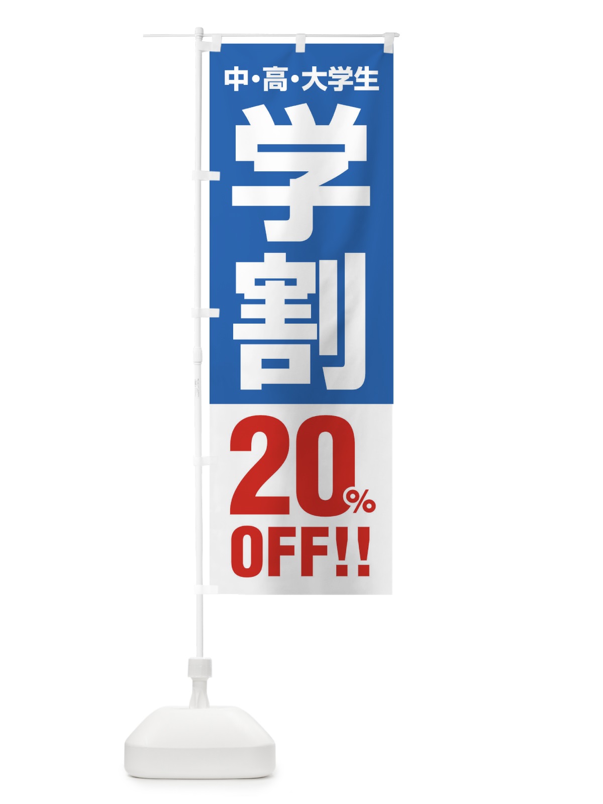 のぼり 学割20％OFF のぼり旗 FJ8F(デザイン【B】)