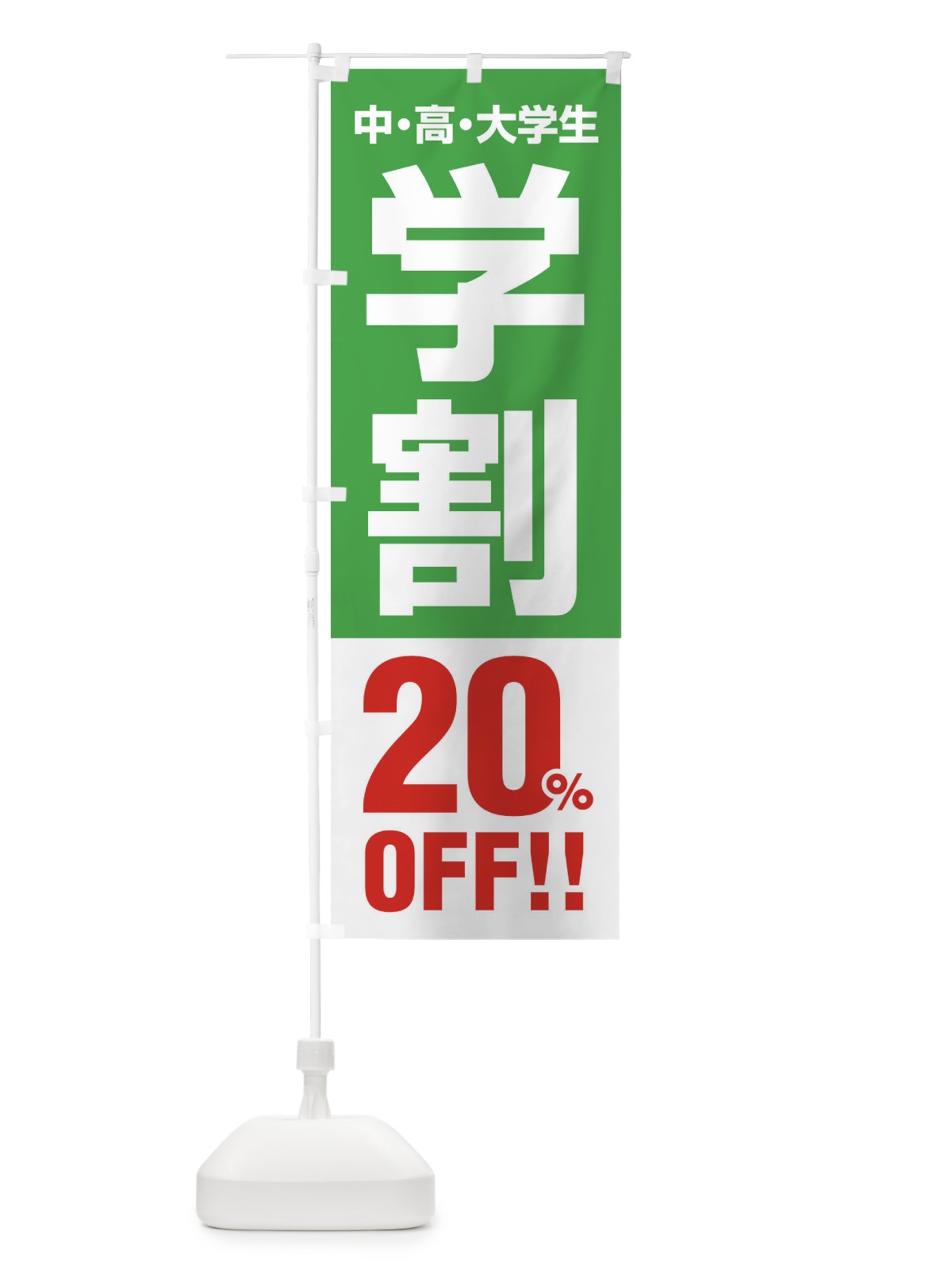 のぼり 学割20％OFF のぼり旗 FJ8F(デザイン【C】)