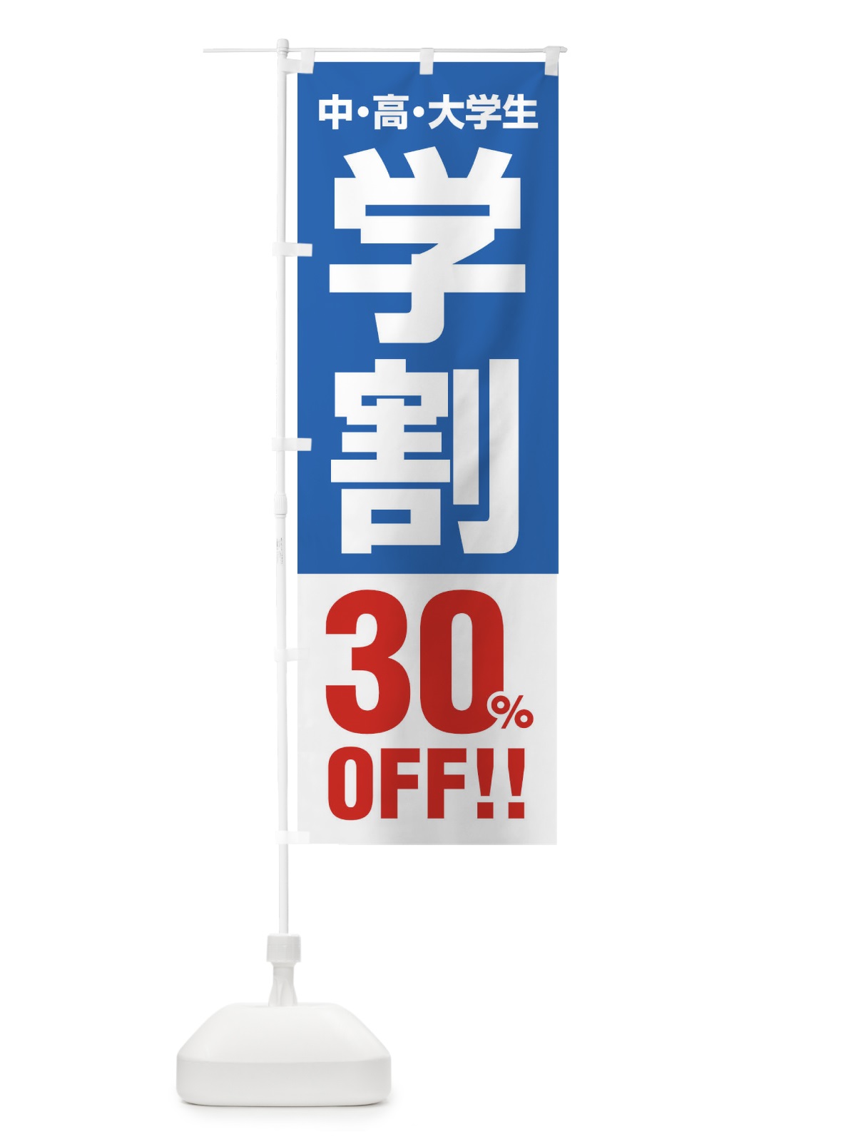 のぼり 学割30％OFF のぼり旗 FJ8G(デザイン【B】)