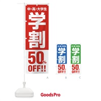 のぼり 学割50％OFF のぼり旗 FJ8H