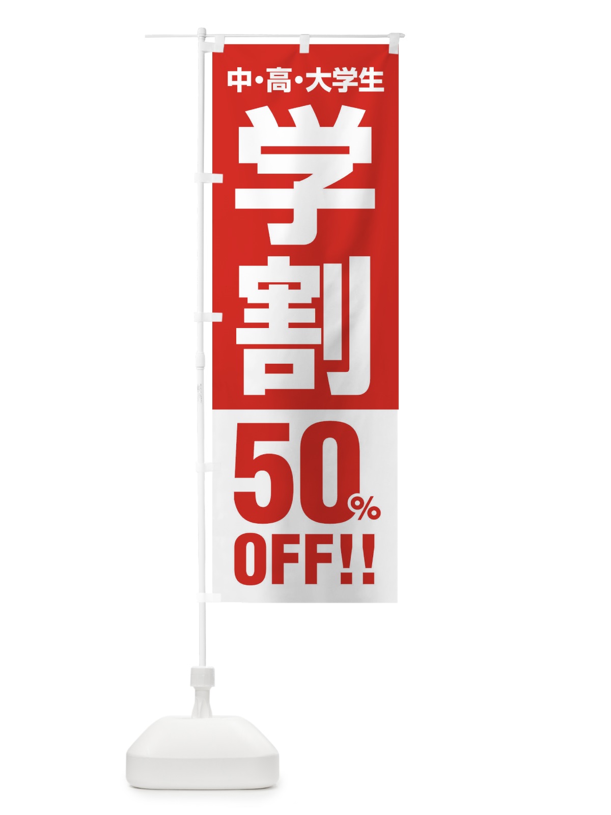のぼり 学割50％OFF のぼり旗 FJ8H(デザイン【A】)