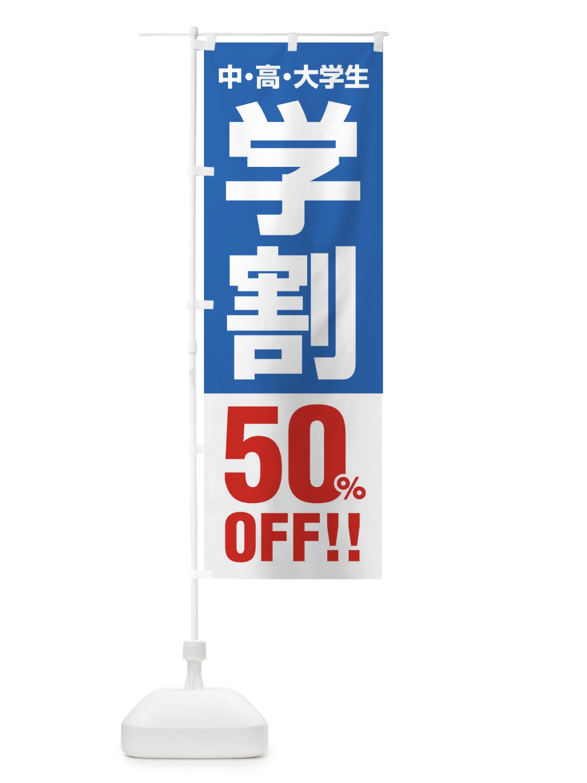 のぼり 学割50％OFF のぼり旗 FJ8H(デザイン【B】)