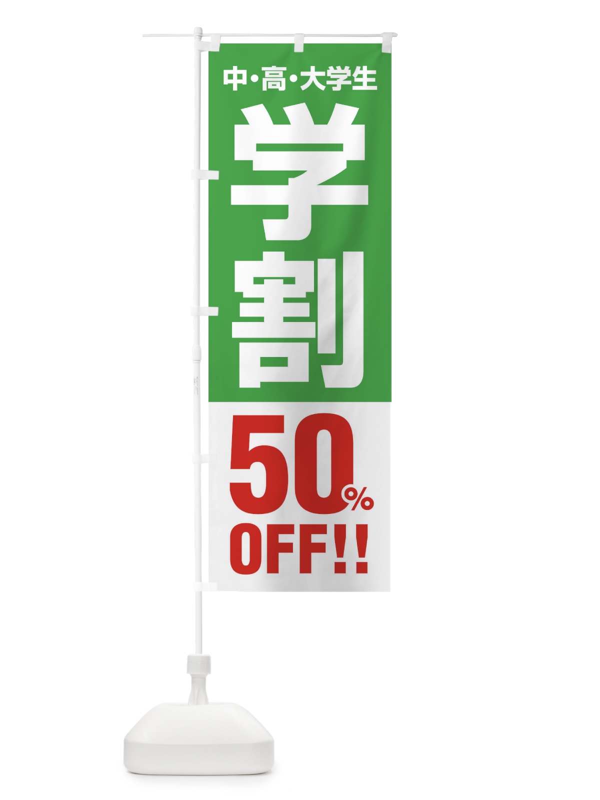 のぼり 学割50％OFF のぼり旗 FJ8H(デザイン【C】)