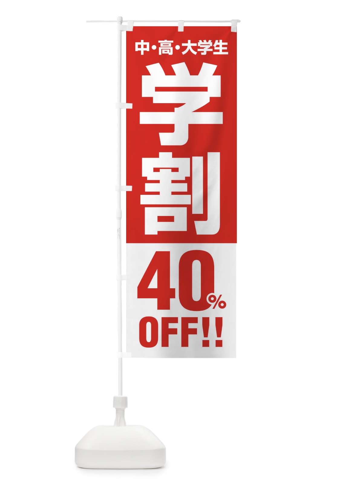 のぼり 学割40％OFF のぼり旗 FJ8N(デザイン【A】)