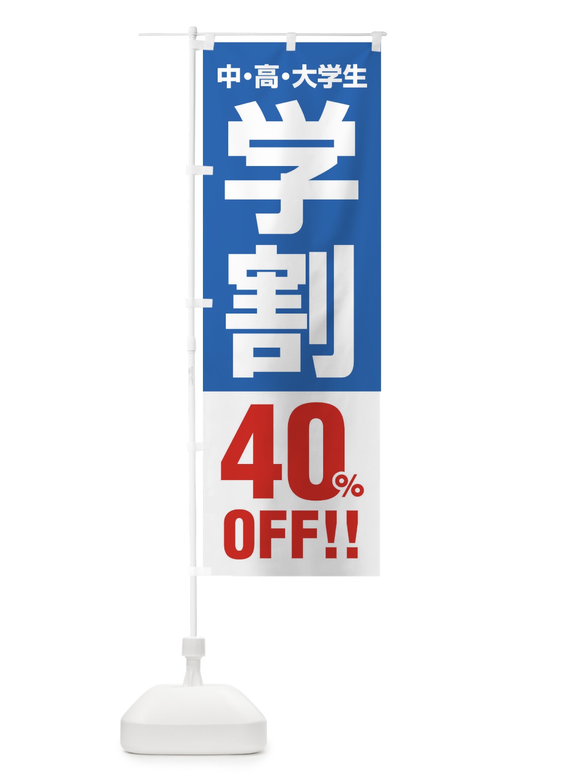 のぼり 学割40％OFF のぼり旗 FJ8N(デザイン【B】)
