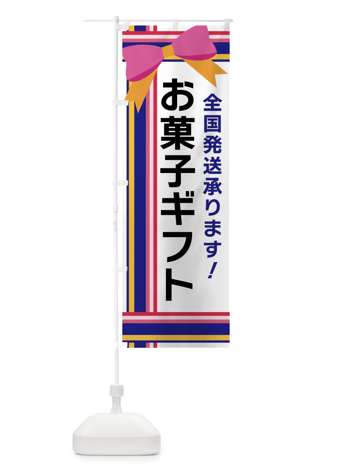 のぼり お菓子ギフト のぼり旗 FJ8S(デザイン【A】)