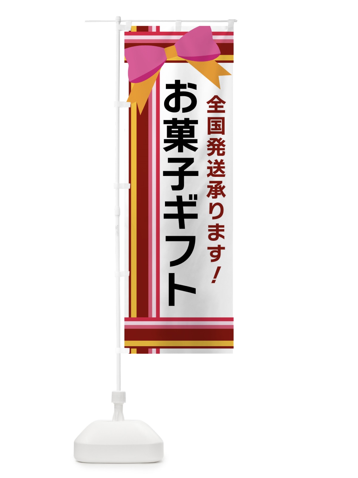 のぼり お菓子ギフト のぼり旗 FJ8S(デザイン【C】)