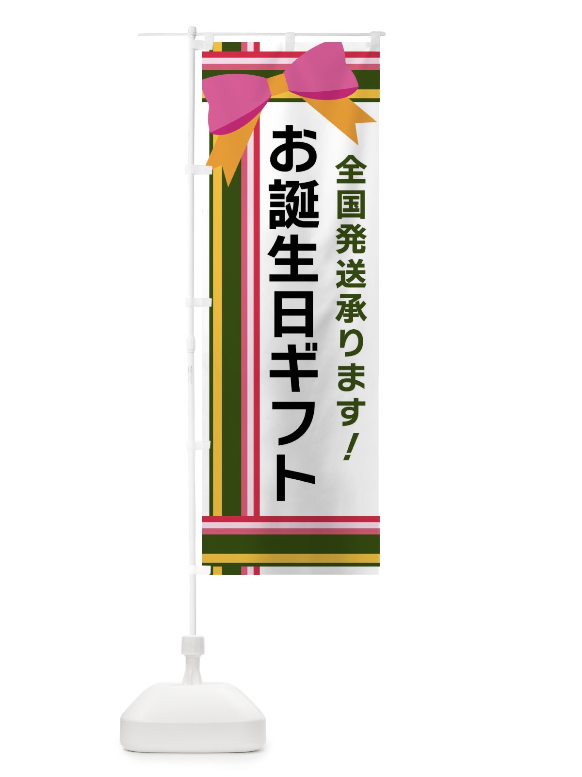 のぼり お誕生日ギフト のぼり旗 FJ8U(デザイン【B】)