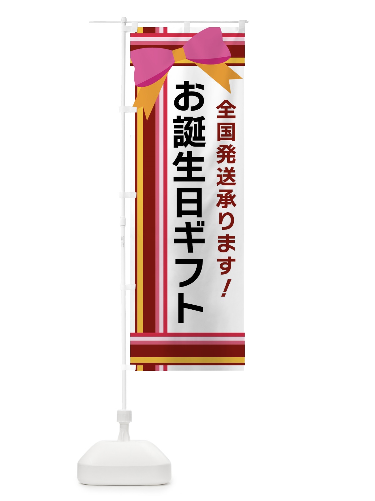 のぼり お誕生日ギフト のぼり旗 FJ8U(デザイン【C】)