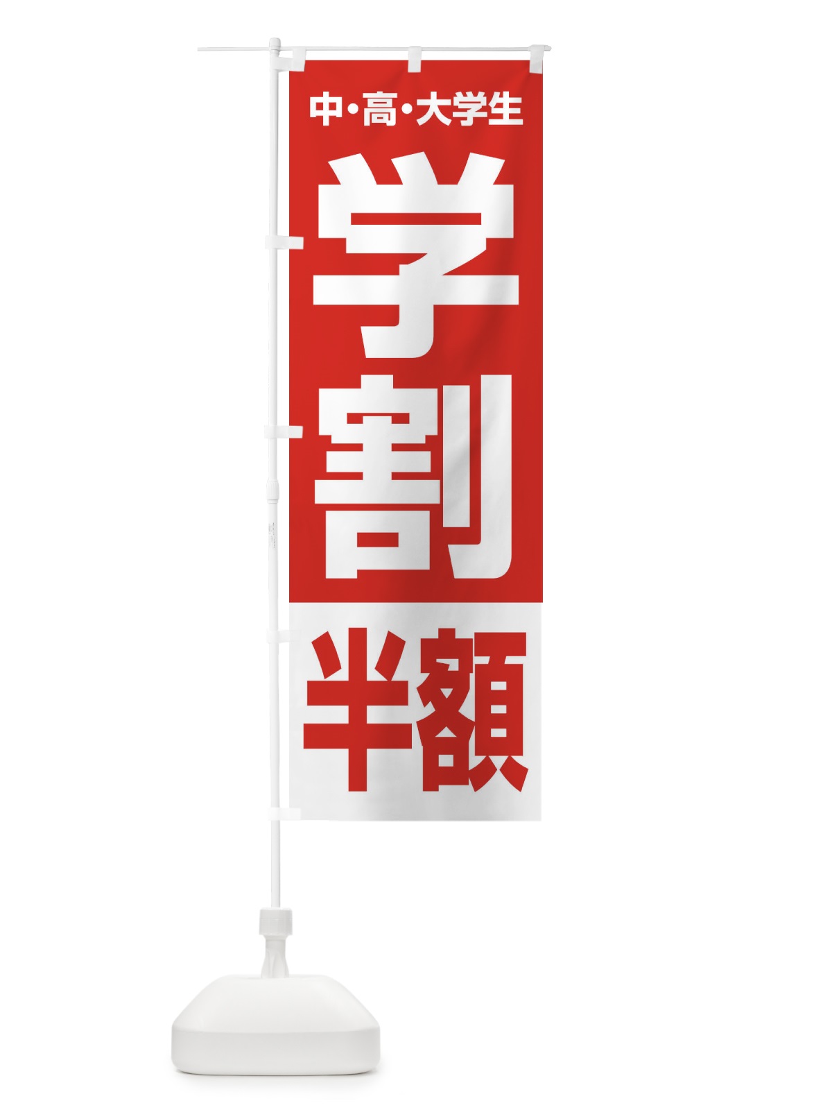 のぼり 学割半額 のぼり旗 FJ8W(デザイン【A】)