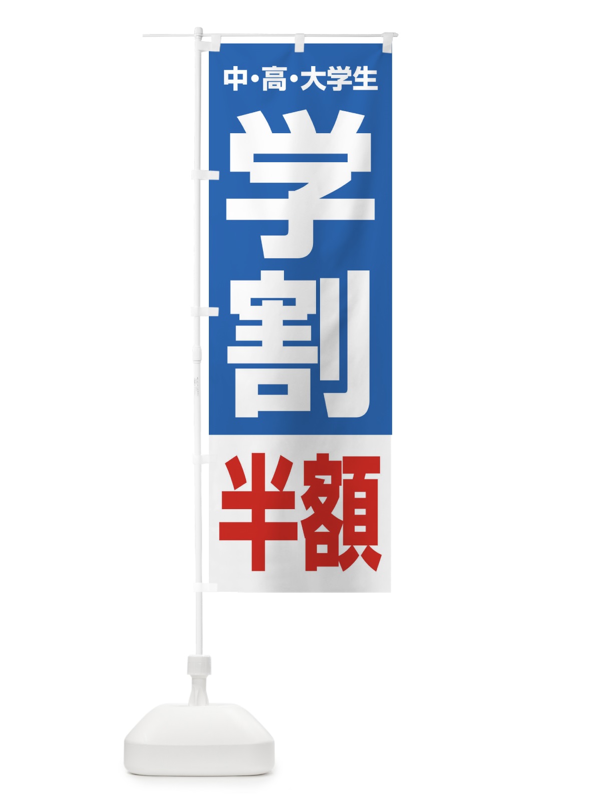のぼり 学割半額 のぼり旗 FJ8W(デザイン【B】)