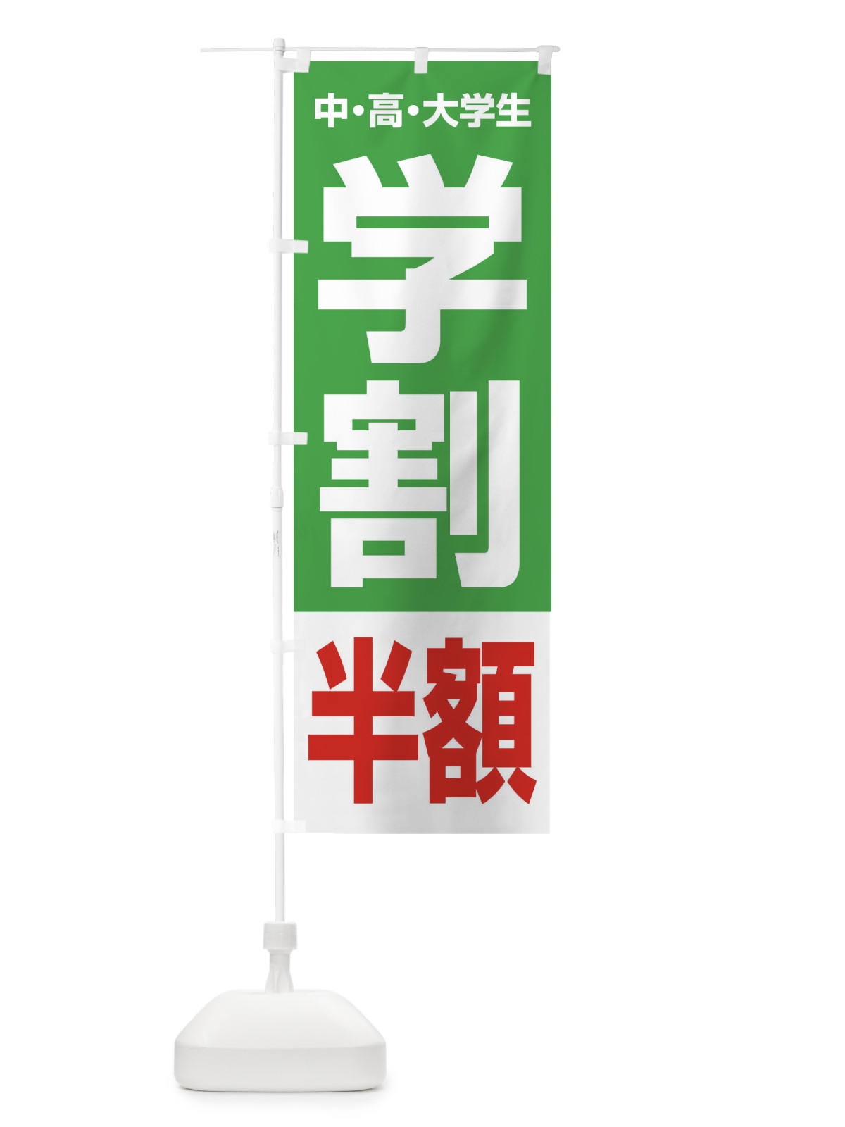のぼり 学割半額 のぼり旗 FJ8W(デザイン【C】)