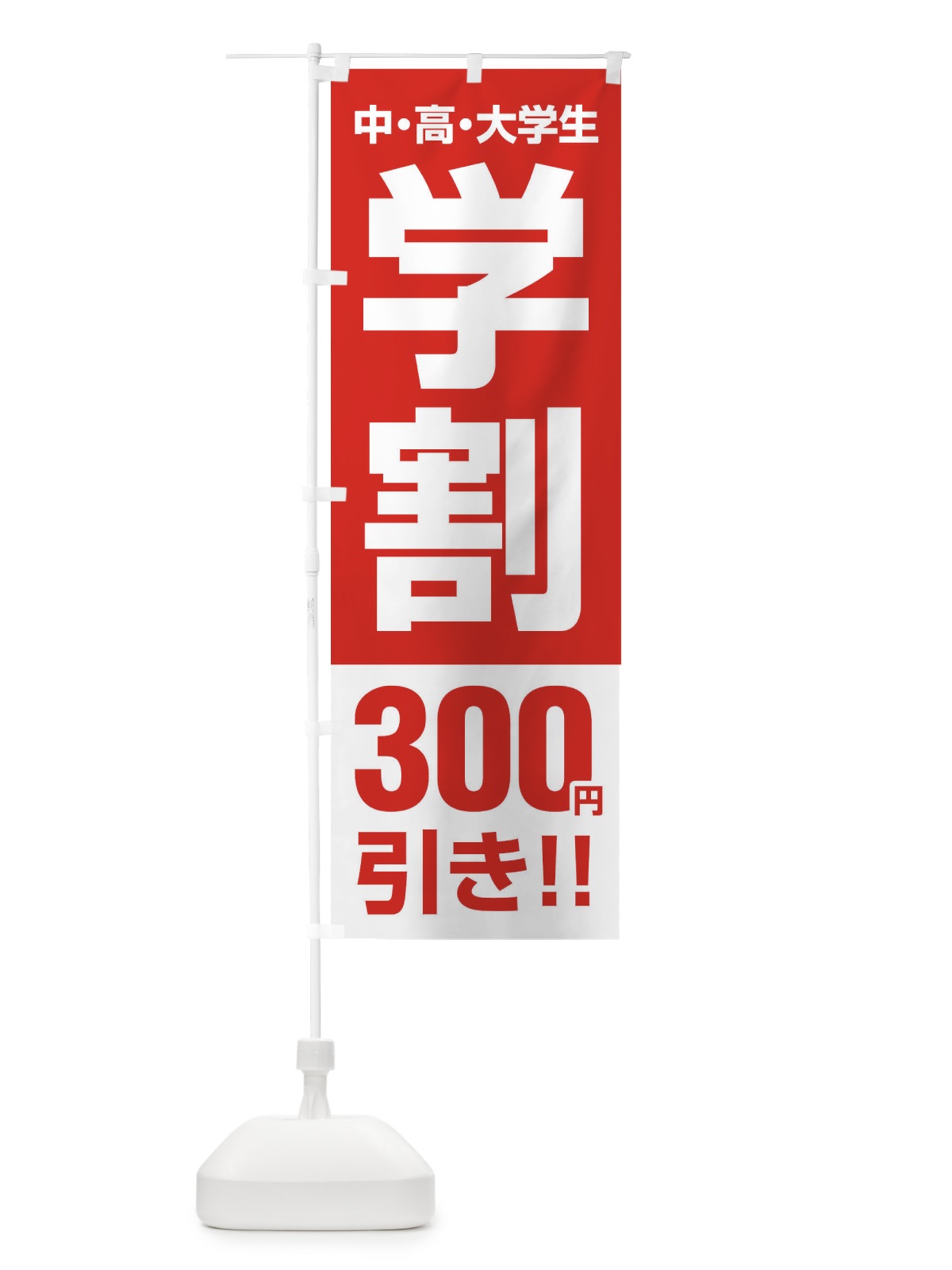 のぼり 学割300円引き のぼり旗 FJ8X(デザイン【A】)