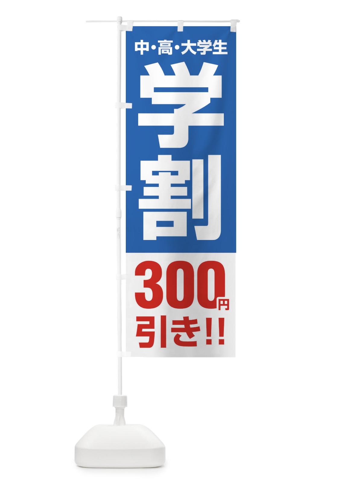 のぼり 学割300円引き のぼり旗 FJ8X(デザイン【B】)