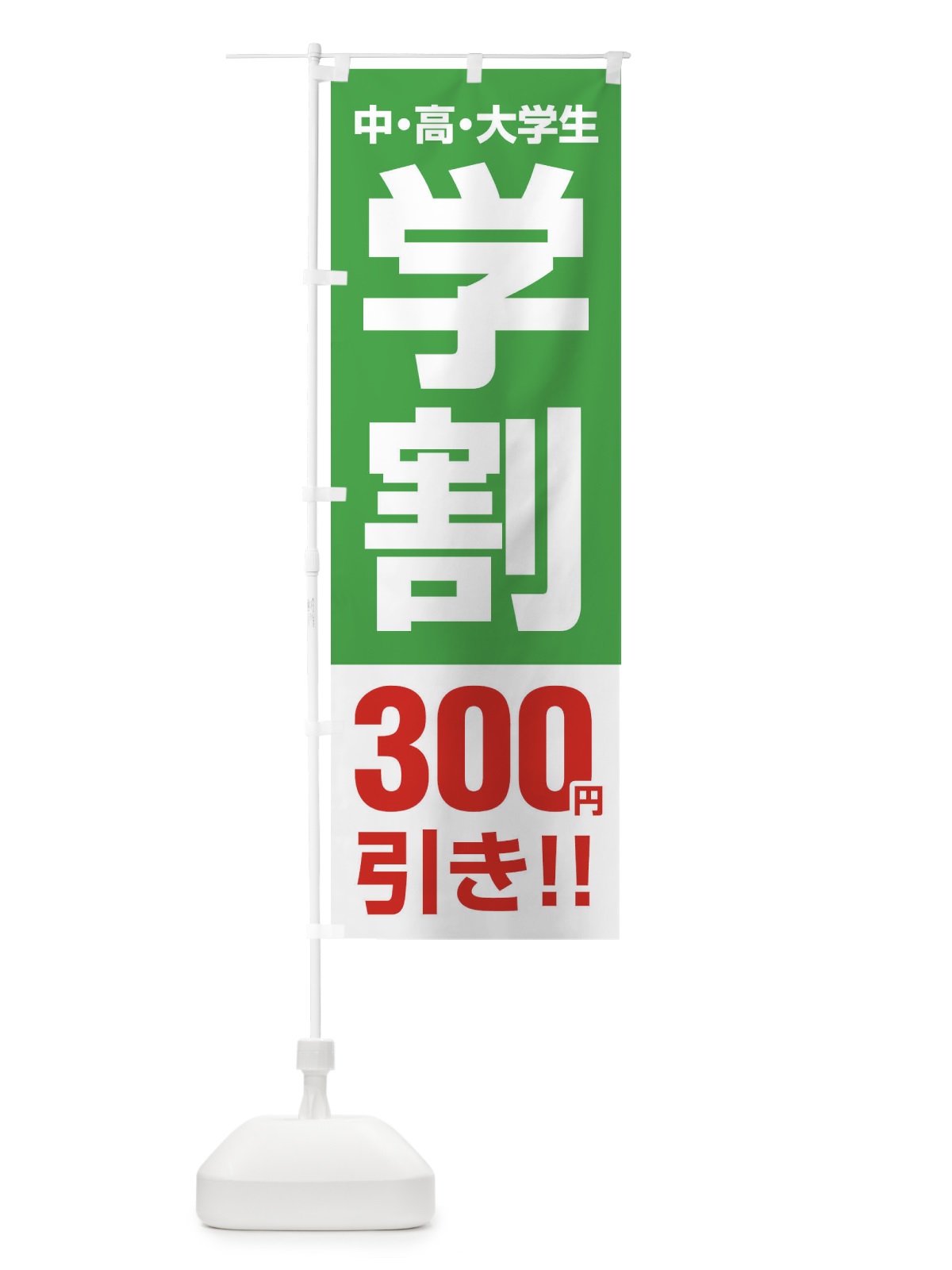 のぼり 学割300円引き のぼり旗 FJ8X(デザイン【C】)