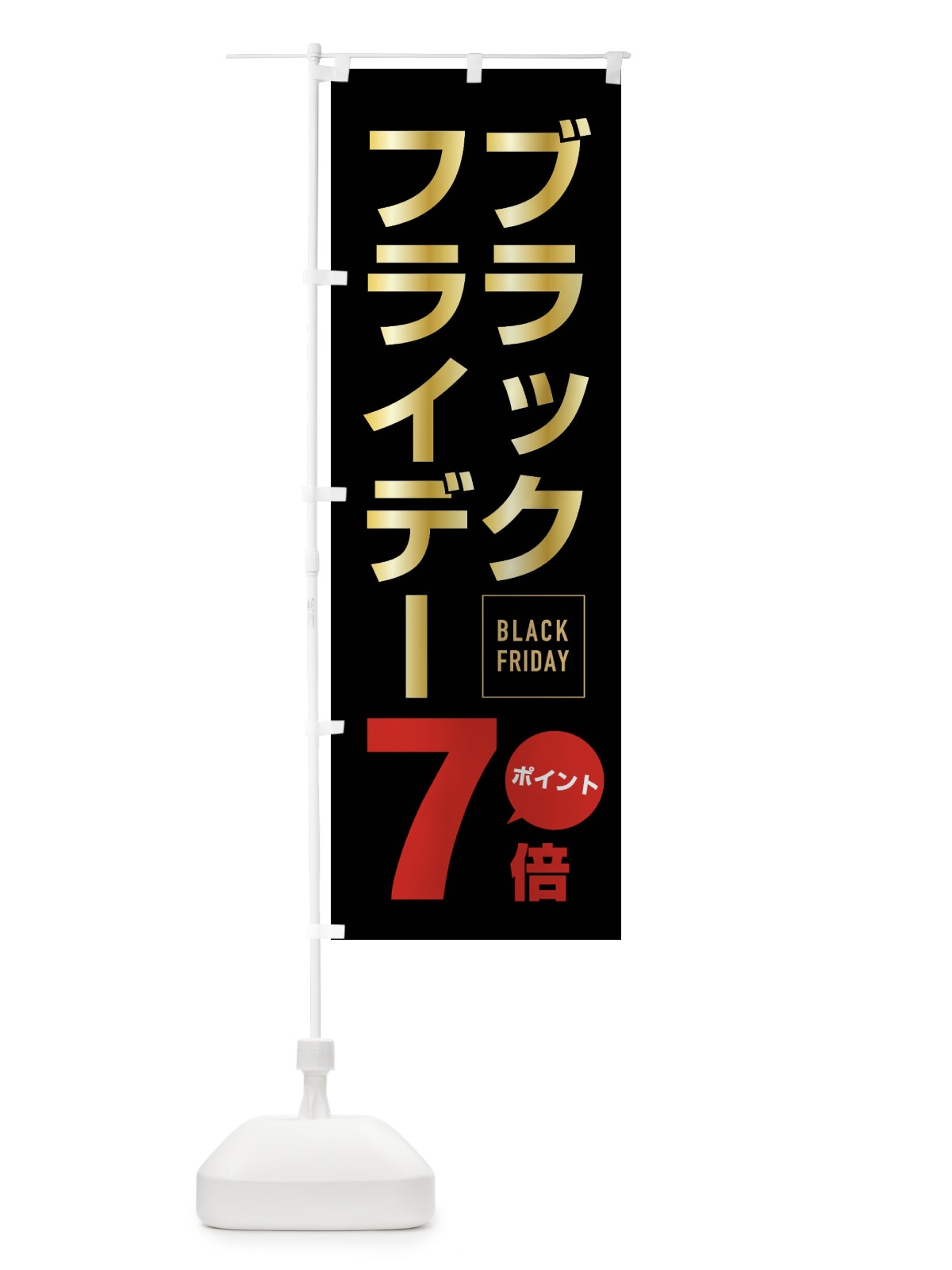 のぼり ブラックフライデーポイント7倍 のぼり旗 FJ8Y(デザイン【B】)