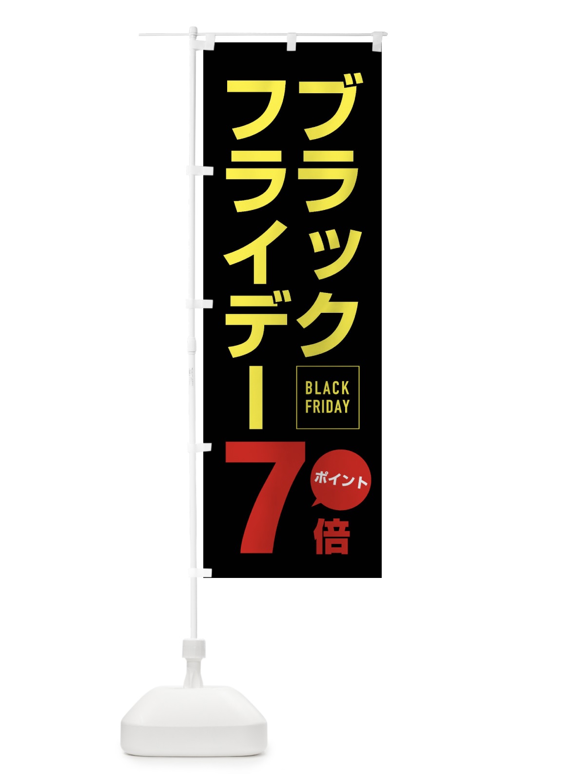 のぼり ブラックフライデーポイント7倍 のぼり旗 FJ8Y(デザイン【C】)
