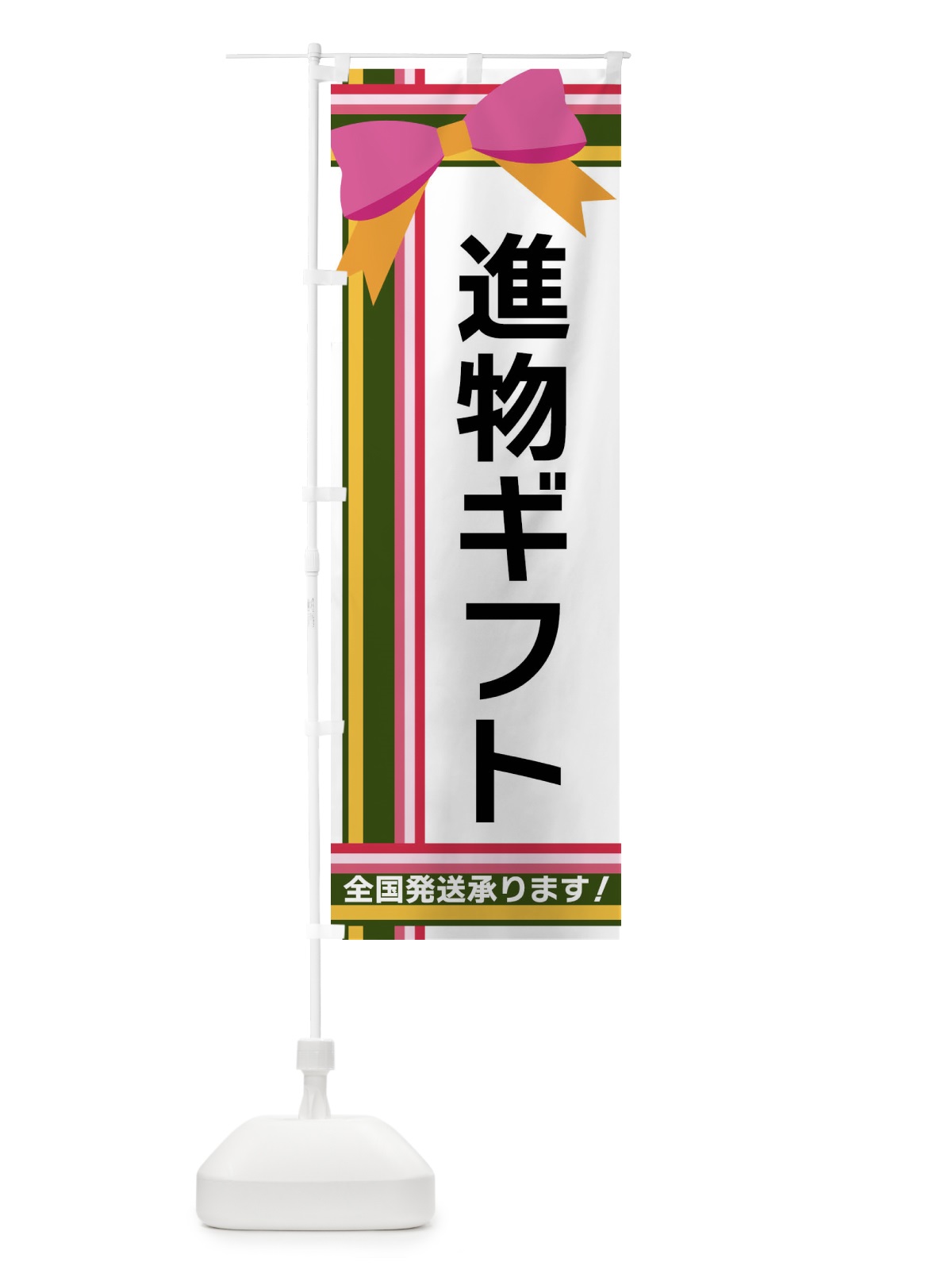 のぼり 進物ギフト のぼり旗 FJ92(デザイン【B】)