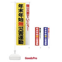 のぼり 年末年始無災害運動・無災害・安全・健康・災害防止 のぼり旗 FJ93