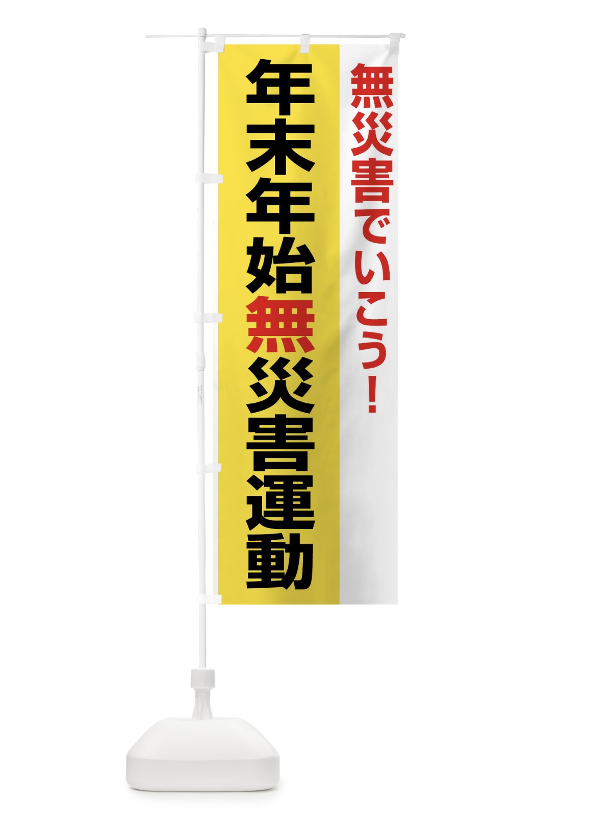 のぼり 年末年始無災害運動・無災害・安全・健康・災害防止 のぼり旗 FJ93(デザイン【A】)