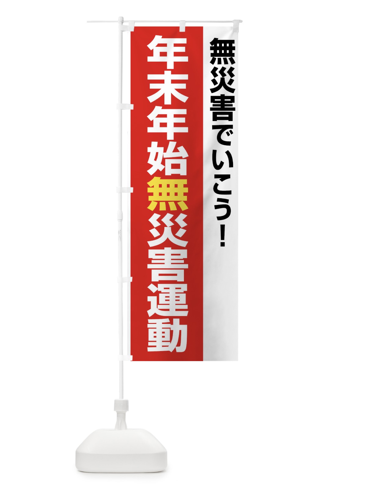 のぼり 年末年始無災害運動・無災害・安全・健康・災害防止 のぼり旗 FJ93(デザイン【B】)