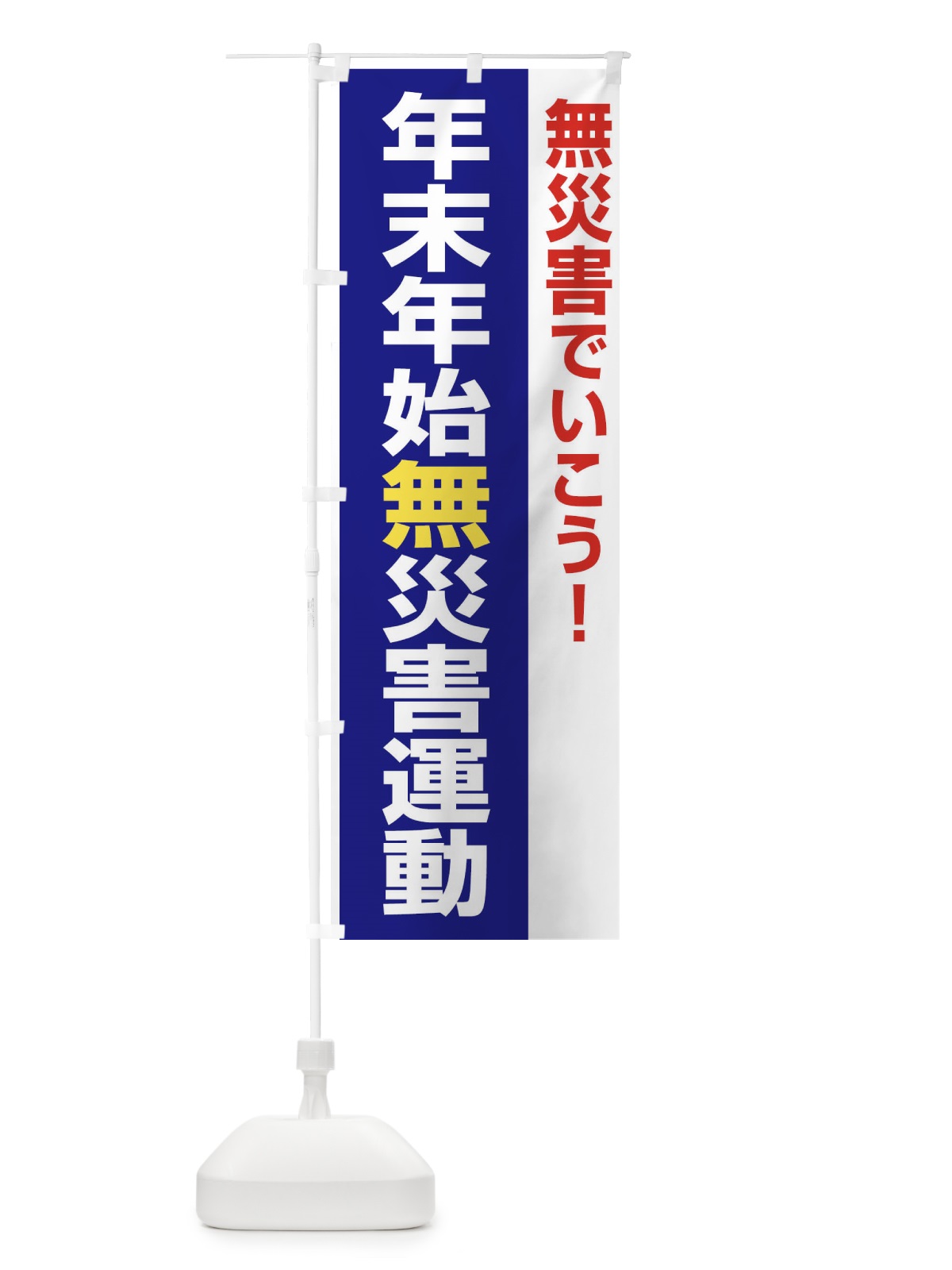 のぼり 年末年始無災害運動・無災害・安全・健康・災害防止 のぼり旗 FJ93(デザイン【C】)